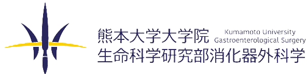 熊本大学大学院生命科学研究部 消化器外科学