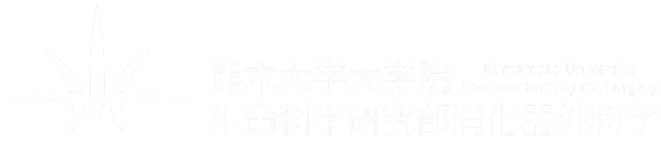 熊本大学大学院生命科学研究部 消化器外科学